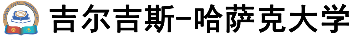 吉尔吉斯‑乌兹别克大学logo